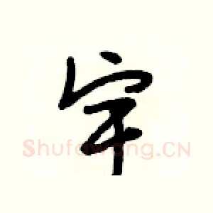 宇