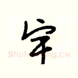 宇