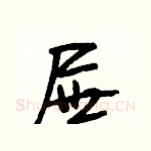 屉
