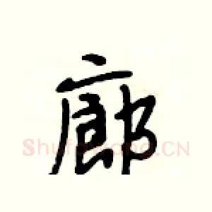廊