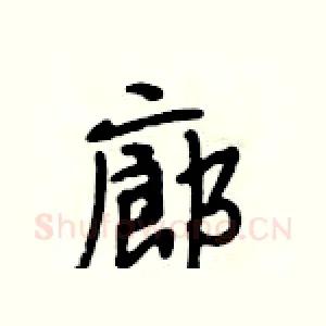 廊