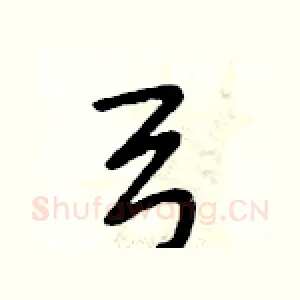 弓