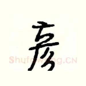 彦