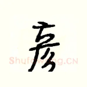 彦
