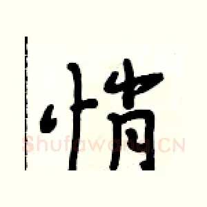 悄