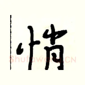 悄