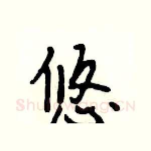 悠