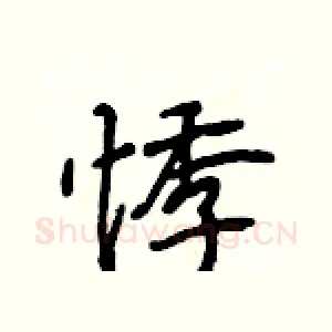 悸
