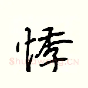 悸