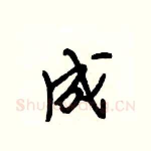 成