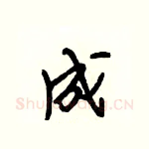 成