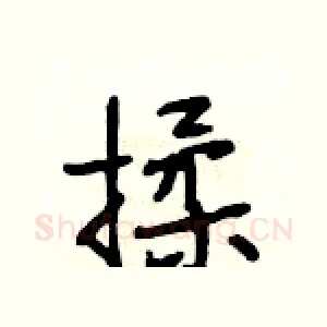 揉