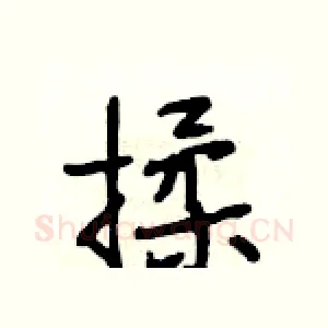 揉