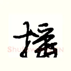 摇