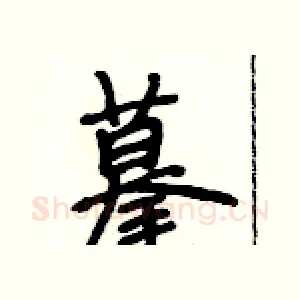 摹