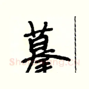 摹