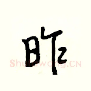 昨