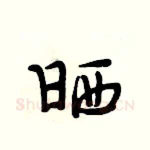 晒