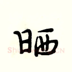 晒