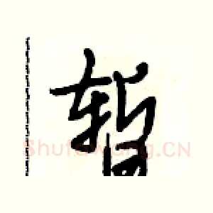 暂