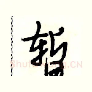 暂