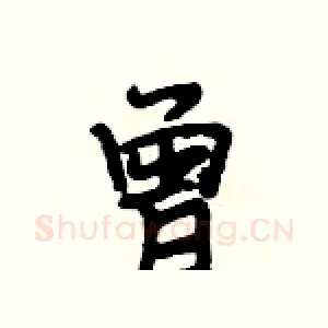 曾