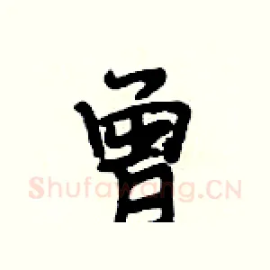 曾