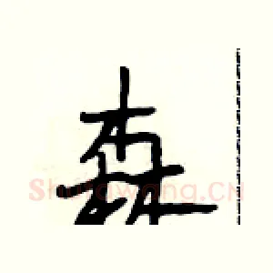 森