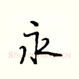 永