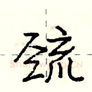 巯
