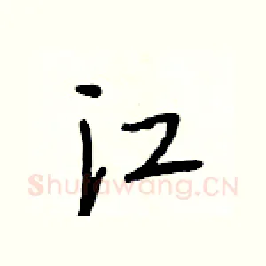 江