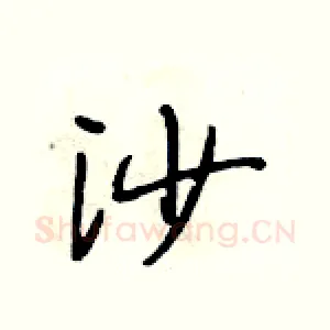 沙