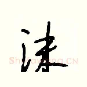 沫