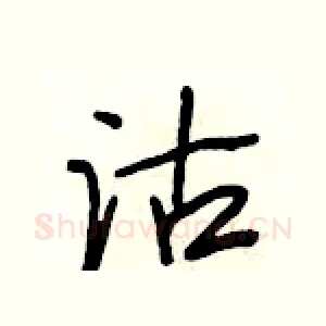 沽