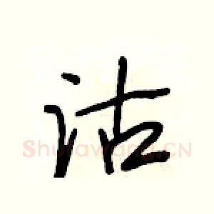 沽