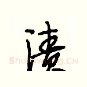 渍