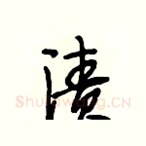 渍