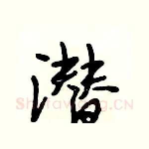 潜