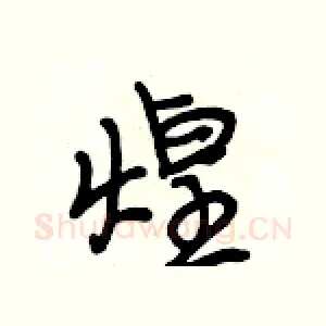 煌
