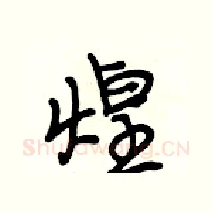 煌