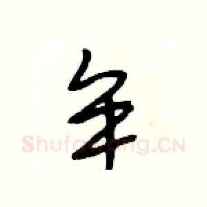牟