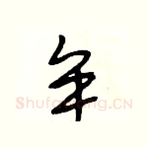 牟