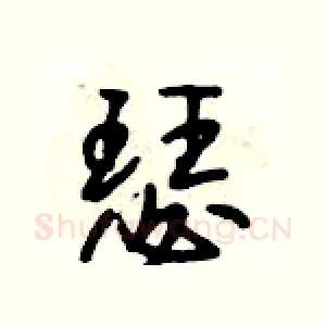 瑟