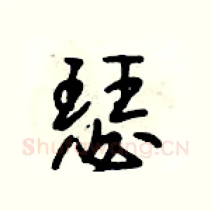 瑟