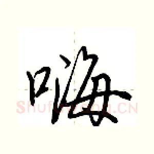 嗨