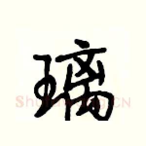 璃