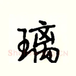 璃