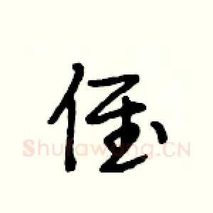 侄