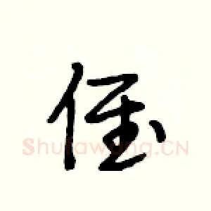 侄