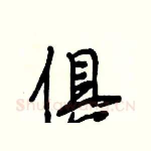 俱